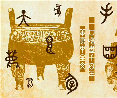022科技初曙——先秦时期的科技发展