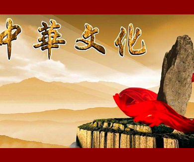 054文化一统——中华文化共同体的形成