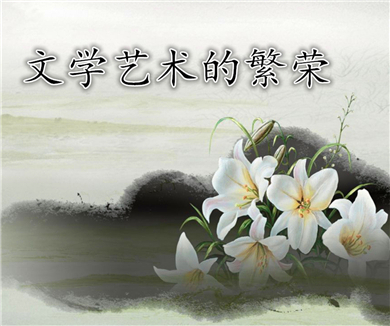069瑰丽多姿——文学艺术的繁荣