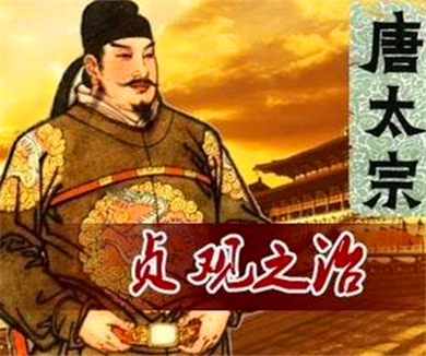 080贞观之治——封建王朝的太平盛世