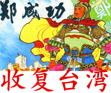 147驱逐外夷——郑成功收复台湾