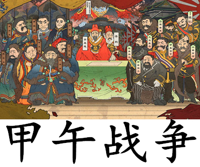 172盛衰易势——甲午战争始末