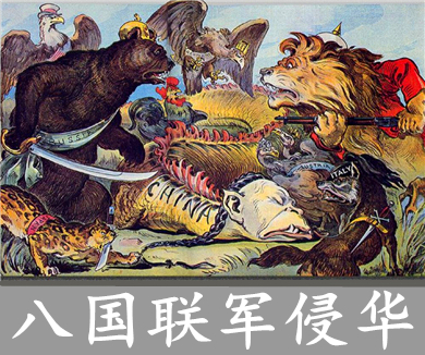 173帝国浩劫——八国联军侵华战争