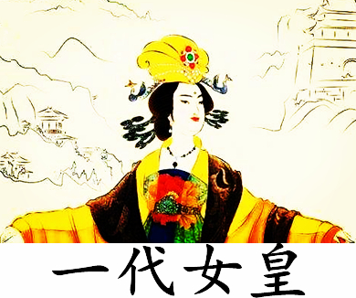 43武则天