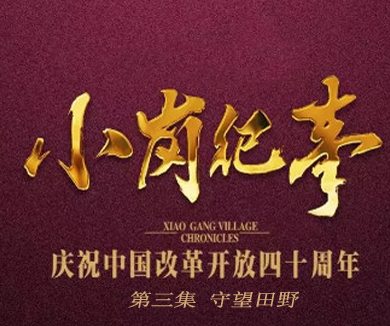 第三集 守望田野