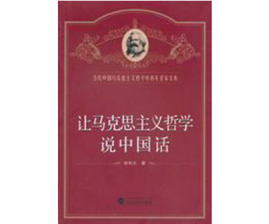 马克思主义中国化的最新成果