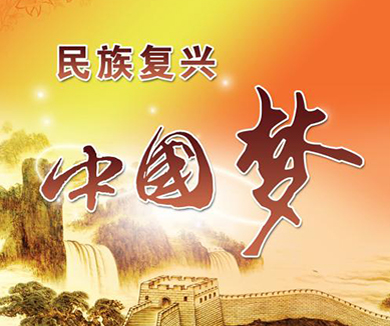 民族复兴的行动指南