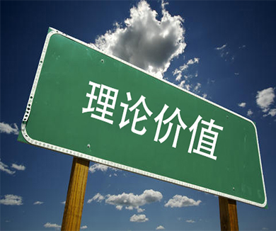 理论价值