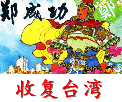 90收复台湾