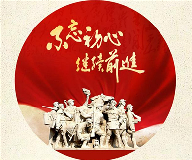 不忘初心继续前进