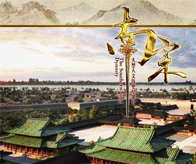 南宋第一集