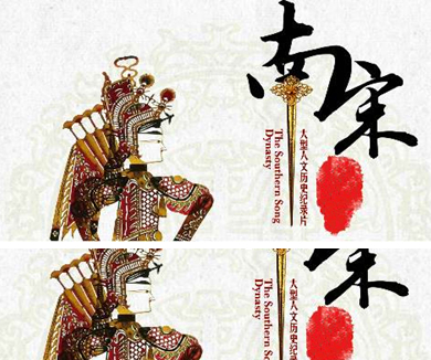 南宋第四集
