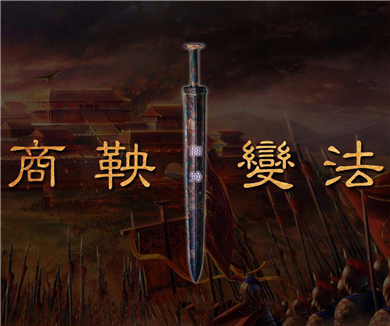 历史的拐点之商鞅变法01