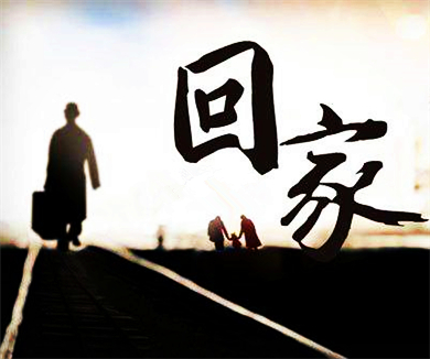 回家