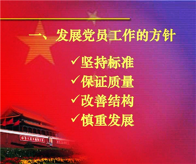 如何规范发展党员
