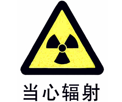 无形辐射莫恐慌
