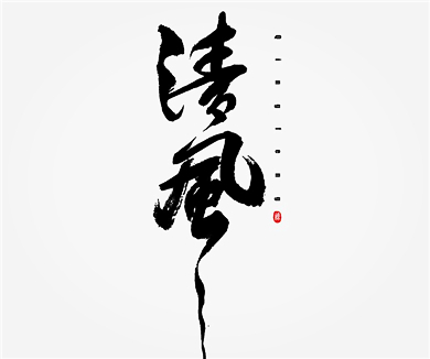 清风