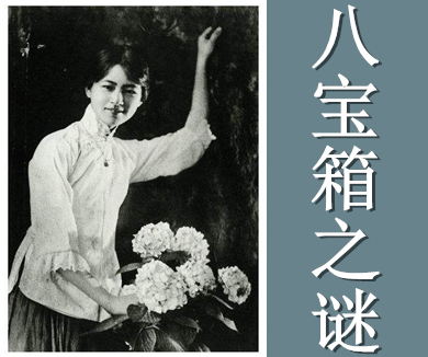 第一期八宝箱之谜（上）