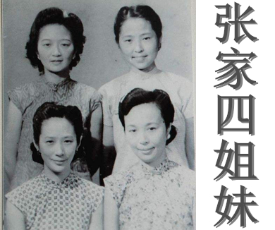 第九期张家四姐妹（上）