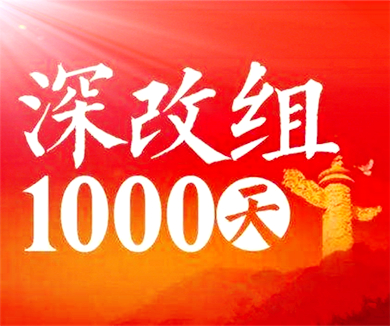 深改1000天 变化看得见 经济结构调整：聚焦供给侧结构性改革