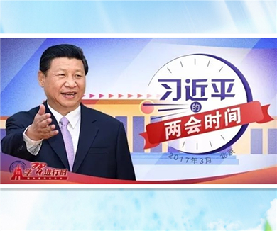 习近平的两会时间2017