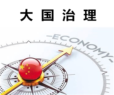 第二集 大国治理
