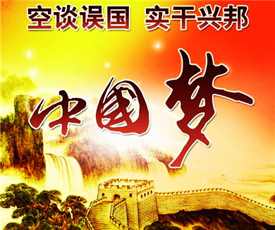 中国梦中国路——实干兴邦