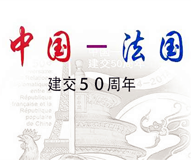 中法建交50周年 从凯旋门到天安门（2）