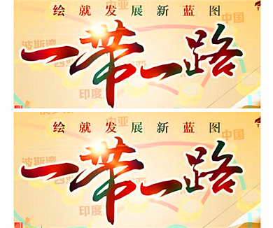 一带一路02
