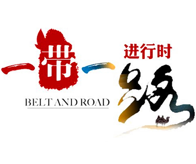 一带一路04
