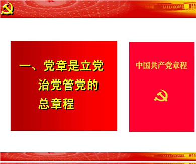 第一讲 学习十八大党章，推动中国特色社会主义事业与大部分的建设发展 下