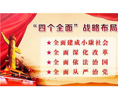 第一讲 协调推进“四个全面”——引领民族复兴的战略布局