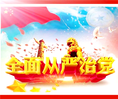 第五讲 全面从严治党——从严治党锻造坚强领导核心