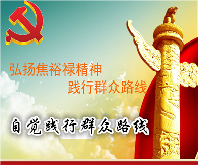 切实增强理性认同，自觉践行群众路线（下）
