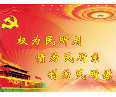 坚持群众路线，改进党的作风