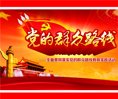 保持党的先进性和纯洁性是群众路线教育实践活动的主线