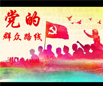 群众路线的新问题与新突破（下）