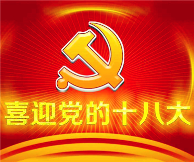 党的十八大召开的背景和重大意义和主要内容（上）