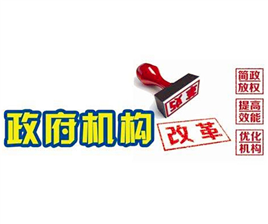 以更大的政治勇气和智慧推进行政体制改革02