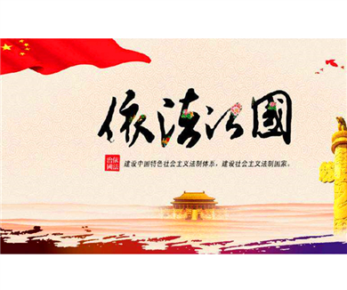 02全面推进依法治国的主要内容