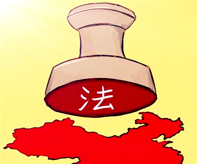 03全面推挤依法治国的重要意义，目标和原则