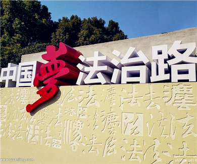 04全面推进依法治国面临的矛盾和需要解决的问题