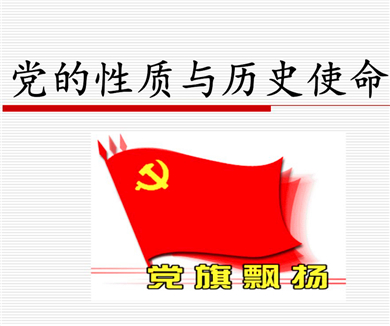 第3集 党的性质是什么