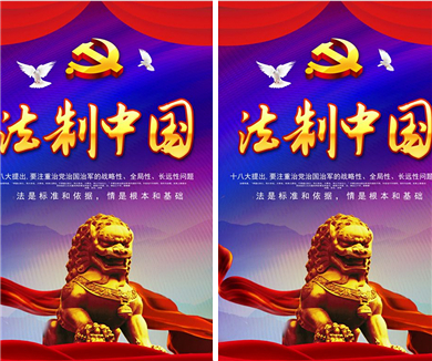 第三集 依法行政
