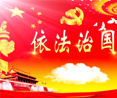 第五集 公正司法（下）