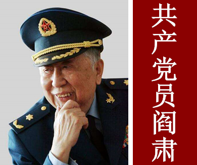 我是共产党员阎肃（上）