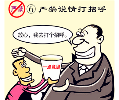 06严禁说情打招呼