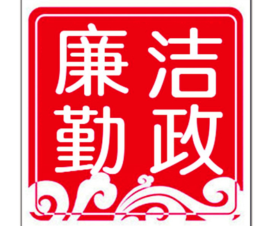 深入推进党风廉政建设和反腐败斗争—学习总书记在十八届中纪委三次全会上的讲话精神（下）