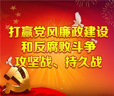加强反腐败体制机制创新和制度保障