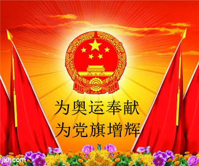 为奥运奉献为党旗增辉第一集